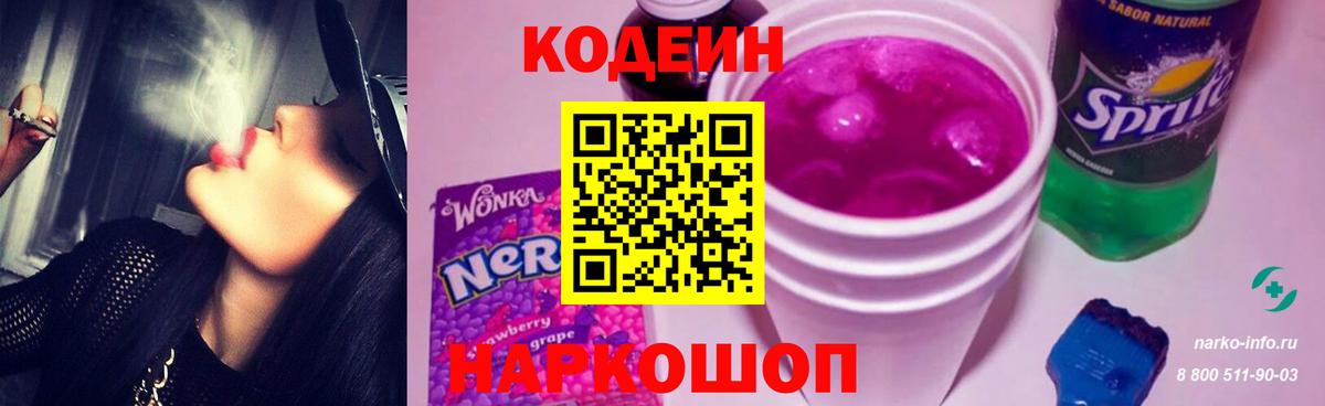 Codein Purple Drank  Кодеиновый сироп Lean напиток Lean (лин)  Вход с VPN  Шарыпово 